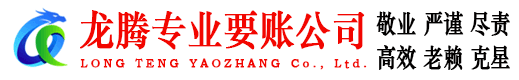 巴东龙腾要债公司